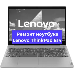 Замена тачпада на ноутбуке Lenovo ThinkPad E14 в Тюмени